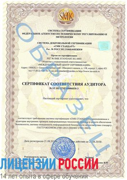 Образец сертификата соответствия аудитора №ST.RU.EXP.00006030-3 Абакан Сертификат ISO 27001